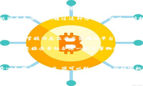   为什么“大象树干”(Elephant trunk)数字货币会颠覆你的投资观念？ / 

 guanjianci 数字货币, 大象树干, 投资, 区块链 /guanjianci 

带你走进数字货币的新时代

在当今这个飞速发展的信息时代，数字货币正悄然无声地改变着我们的生活与投资观念。尤其是“大象树干”数字货币的崛起，像一阵急风，撩动着每个关注市场动态人的心弦。它不仅代表着一种全新的支付方式，更是一种崭新的投资理念，吸引着无数投资者的目光。

什么是“大象树干”数字货币？

在深入探讨之前，我们首先需要了解“大象树干”数字货币的基础概念。简单来说，它是一种新型的加密货币，利用区块链技术创建而成。与传统货币不同，它不依赖于中央机构或银行进行监管，而是通过去中心化的网络来确保交易的安全性和透明度。

这种创新的货币形态，让越来越多的人开始重视它的潜力。或许，“大象树干”这个名字最初给人的感觉是奇特的，但它背后的理念和潜力却是无与伦比的。它试图打破传统金融的桎梏，为普通用户提供一种更公平、更安全的财富增长方式。

人们为何对“大象树干”情有独钟？

数字货币的世界让人眼花缭乱，不同的项目层出不穷。然而，“大象树干”能受到广泛关注，究竟是什么原因呢？首先，它的去中心化特性使得用户能够在没有外部干预的情况下进行交易。这种独立性赋予了用户更大的自主权，让他们在投资时感到更加安心。

其次，随着越来越多商家开始接受数字货币作为支付手段，“大象树干”不仅仅是一种投资工具，更逐渐被视为一种实际的消费方式。用户能够借此便捷地进行跨境交易，而不必再承受传统银行过程中的繁琐与高昂的手续费。

潜在的投资机会与风险

谈及投资，没有人能忽视风险。数字货币虽然有着极大的潜力，但其波动性和不确定性也让不少传统投资者感到谨慎。特别是对于刚接触这个领域的用户来说，理解其潜在的风险和机会尤为重要。

以“大象树干”为例，其平台的设计和理念让投资者在选择时需要考虑是否具备足够的知识去理解市场动态和趋势。虽然某些人曾因此获得丰厚回报，但同样有些人因缺乏了解而遭受损失。

如何才能更好地投资“大象树干”？

追求成功的投资者，往往拥有清晰的策略和良好的心态。首先，对于“大象树干”这样的数字货币，投资者需要保持开放的心态和持续学习的愿望。这种货币在技术和市场上都在不断进化，随时可能会出现意想不到的变化。

其次，分散投资是减少风险的一种有效方法。不同于将所有资金集中在某项投资上，投资者可以选择将资金分配到多个项目中。通过这种方式，即使某一项投资表现不佳，也不会对整体投资组合造成致命影响。

社区的力量与未来愿景

随着大象树干数字货币用户的不断增加，其背后形成的社区力量也愈发引人注目。强大的社区不仅为普通用户提供了掌握信息及共享资源的平台，同时也促进了项目的发展。这些互动使得用户们能更轻松地了解市场动态，增强投资信心。

未来，“大象树干”数字货币可能会成为更多人生活的一部分。它不仅是财富增长的工具，更是一种生活方式的象征。愿意接受并融合这一新兴事物的人，将是未来时代的弄潮儿。

结语：让我们一起踏上探索之旅

总的来说，“大象树干”数字货币展现了无穷的可能性。在这个充满挑战和机遇的市场中，普通用户只需保持好奇心和学习的态度，便可以抓住潜在的财富机会。对于你而言，参与这个大象树干的旅程，将是一个难以忘怀的经历。

让我们携手，共同见证数字货币的魅力与革命，迎接未来的到来！无论是对投资还是生活，这将是无比值得的冒险。