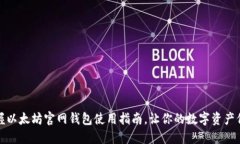 轻松掌握以太坊官网钱包