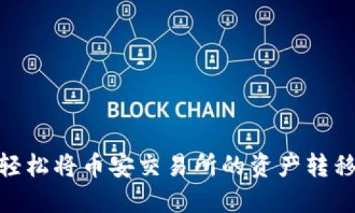 揭秘：如何轻松将币安交易所的资产转移到TP钱包？