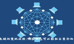 探索以太坊的变现之路：