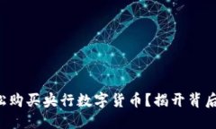 如何轻松购买央行数字货