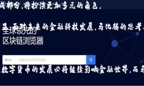 马化腾发行过数字货币吗？揭秘背后的真相与未来趋势

马化腾,数字货币,腾讯,金融科技/guanjianci

在近年来快速发展的科技与金融结合的浪潮中，数字货币作为一种新兴的支付手段逐渐成为大众关注的焦点。许多人都在问：马化腾发行过数字货币吗？作为中国科技巨头腾讯的创始人之一，马化腾在数字货币领域的动向备受各方瞩目。本文将带您深入探讨这个话题，挖掘马化腾与数字货币的那些事，以及未来可能的发展趋势。

一、马化腾与腾讯在金融科技的布局

马化腾，作为腾讯的掌舵者，凭借其敏锐的商业嗅觉，早在多年以前便将目光投向了金融科技的广阔前景。腾讯不仅在社交领域取得了巨大的成功，同时也持续深化在金融服务上的布局，例如通过微信支付和QQ钱包等产品，成功进入了日常支付和微金融等领域。

腾讯在数字货币方面的表现虽不如一些专门尝试数字货币的公司那样直接，但其在区块链技术的研究与应用上却有着长足的进展。马化腾在多个场合表示，区块链技术将是未来金融科技的重要支撑。这说明，腾讯虽未直接发行数字货币，但对于推动该技术的应用与发展，马化腾及其团队是持开放态度的。

二、数字货币的兴起与马化腾的态度

数字货币的发展与兴起无疑是全球金融市场的一次重大变革。越来越多的国家和机构开始探索数字货币的应用，通过这种技术提升自身的金融体系效率。马化腾如何看待这一趋势？

他曾表示，数字货币与传统金融体系是互为补充的关系，而非相互竞争。腾讯在数字人民币的试点项目中，作为合作方之一的角色，积极参与，并通过技术支持帮助中国人民银行进行数字货币的研发与推广。这表明，马化腾并没有忽视数字货币的趋势，而是深谙其带来的机遇与挑战。

三、腾讯在区块链领域的探索

尽管腾讯并没有正式发行数字货币，但他们在区块链领域所做的探索同样不能小觑。腾讯的区块链项目涵盖多个方面，从数字身份到供应链金融、从版权保护到物流追踪，都有相关的应用。马化腾对此给予了高度重视，认为区块链不仅能够提升数据的透明性和安全性，还能在多行业应用中发挥巨大的潜力。

在这样的背景下，腾讯的区块链研究所成立，为了促进区块链技术的研究和应用，马化腾推动团队不断探索技术的边界，为未来的数字经济奠定基础。

四、他与监管的关系

谈到数字货币，不得不提到监管环境。对于金融科技企业而言，如何在合规的前提下探索创新是一大挑战。马化腾认为，任何新兴技术都应当在合规的框架内发展，尤其是在金融领域，风险管理至关重要。

他曾指出，尽管数字货币提供了全新的机会，但也伴随着高风险和不确定性。监管政策的健全、技术的发展以及市场需求的变化，都是推动数字货币市场发展的关键因素。在这个过程中，腾讯将继续积极与政府及监管机构沟通，确保自身的运作符合相关法律法规。

五、对未来的展望

在人们关心马化腾是否发行数字货币时，更值得关注的是他对未来的深远考虑。未来，数字经济将不断发展壮大，而数字货币作为其中的重要组成部分，将扮演更加多元的角色。

马化腾曾表示，未来的支付方式将更加便捷，数字货币作为一种新兴支付工具，有望在交易中发挥重要作用。随着技术的成熟，这一趋势将更加明显。面对未来的金融科技发展，马化腾的思考与应对不仅仅是个人利益的考量，更是对社会经济未来发展的责任与担当。

总结

综上所述，马化腾并没有发行数字货币，但他在推动数字货币发展以及区块链技术应用方面采取了积极的态度。未来，随着技术进步和政策完善，数字货币的发展必将继续影响金融世界，而马化腾和腾讯则将在这一过程中扮演不可或缺的角色。在数字货币浪潮中，我们期待更多的创新与变革，也希望马化腾能为我们带来更多的惊喜。