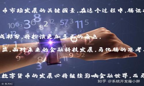 马化腾发行过数字货币吗？揭秘背后的真相与未来趋势

马化腾,数字货币,腾讯,金融科技/guanjianci

在近年来快速发展的科技与金融结合的浪潮中，数字货币作为一种新兴的支付手段逐渐成为大众关注的焦点。许多人都在问：马化腾发行过数字货币吗？作为中国科技巨头腾讯的创始人之一，马化腾在数字货币领域的动向备受各方瞩目。本文将带您深入探讨这个话题，挖掘马化腾与数字货币的那些事，以及未来可能的发展趋势。

一、马化腾与腾讯在金融科技的布局

马化腾，作为腾讯的掌舵者，凭借其敏锐的商业嗅觉，早在多年以前便将目光投向了金融科技的广阔前景。腾讯不仅在社交领域取得了巨大的成功，同时也持续深化在金融服务上的布局，例如通过微信支付和QQ钱包等产品，成功进入了日常支付和微金融等领域。

腾讯在数字货币方面的表现虽不如一些专门尝试数字货币的公司那样直接，但其在区块链技术的研究与应用上却有着长足的进展。马化腾在多个场合表示，区块链技术将是未来金融科技的重要支撑。这说明，腾讯虽未直接发行数字货币，但对于推动该技术的应用与发展，马化腾及其团队是持开放态度的。

二、数字货币的兴起与马化腾的态度

数字货币的发展与兴起无疑是全球金融市场的一次重大变革。越来越多的国家和机构开始探索数字货币的应用，通过这种技术提升自身的金融体系效率。马化腾如何看待这一趋势？

他曾表示，数字货币与传统金融体系是互为补充的关系，而非相互竞争。腾讯在数字人民币的试点项目中，作为合作方之一的角色，积极参与，并通过技术支持帮助中国人民银行进行数字货币的研发与推广。这表明，马化腾并没有忽视数字货币的趋势，而是深谙其带来的机遇与挑战。

三、腾讯在区块链领域的探索

尽管腾讯并没有正式发行数字货币，但他们在区块链领域所做的探索同样不能小觑。腾讯的区块链项目涵盖多个方面，从数字身份到供应链金融、从版权保护到物流追踪，都有相关的应用。马化腾对此给予了高度重视，认为区块链不仅能够提升数据的透明性和安全性，还能在多行业应用中发挥巨大的潜力。

在这样的背景下，腾讯的区块链研究所成立，为了促进区块链技术的研究和应用，马化腾推动团队不断探索技术的边界，为未来的数字经济奠定基础。

四、他与监管的关系

谈到数字货币，不得不提到监管环境。对于金融科技企业而言，如何在合规的前提下探索创新是一大挑战。马化腾认为，任何新兴技术都应当在合规的框架内发展，尤其是在金融领域，风险管理至关重要。

他曾指出，尽管数字货币提供了全新的机会，但也伴随着高风险和不确定性。监管政策的健全、技术的发展以及市场需求的变化，都是推动数字货币市场发展的关键因素。在这个过程中，腾讯将继续积极与政府及监管机构沟通，确保自身的运作符合相关法律法规。

五、对未来的展望

在人们关心马化腾是否发行数字货币时，更值得关注的是他对未来的深远考虑。未来，数字经济将不断发展壮大，而数字货币作为其中的重要组成部分，将扮演更加多元的角色。

马化腾曾表示，未来的支付方式将更加便捷，数字货币作为一种新兴支付工具，有望在交易中发挥重要作用。随着技术的成熟，这一趋势将更加明显。面对未来的金融科技发展，马化腾的思考与应对不仅仅是个人利益的考量，更是对社会经济未来发展的责任与担当。

总结

综上所述，马化腾并没有发行数字货币，但他在推动数字货币发展以及区块链技术应用方面采取了积极的态度。未来，随着技术进步和政策完善，数字货币的发展必将继续影响金融世界，而马化腾和腾讯则将在这一过程中扮演不可或缺的角色。在数字货币浪潮中，我们期待更多的创新与变革，也希望马化腾能为我们带来更多的惊喜。