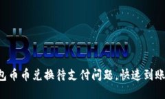 轻松解决TP钱包币币兑换待