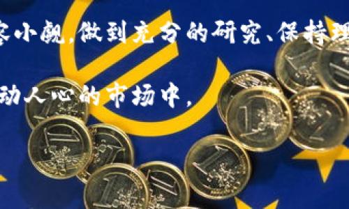 证券数字货币交易是什么

### 引言
在当今金融市场中，证券数字货币交易正逐渐引起越来越多投资者的关注。许多普通用户可能对这一领域仍感到陌生，因此，通过本文，我们将深入探讨证券数字货币交易的概念、特点以及发展前景。

### 什么是证券数字货币交易？
证券数字货币交易，顾名思义，是指在数字货币市场上进行的，涉及到证券性质的数字资产的交易。这些数字资产不仅包括传统意义上的代币，还涵盖了各种形式的加密货币，这些货币的结构和功能有时候与传统证券相似。这一市场的兴起，得益于区块链技术的迅猛发展以及对资产的数字化需求的日益增长。

### 证券数字货币的特点
与传统证券相比，证券数字货币在多个方面展现出独特的优势和特点:
ul
    li去中心化: 证券数字货币交易不依赖于中央机构或金融中介，所有交易通过区块链技术直接对接，确保透明性和安全性。/li
    li高流动性: 数字货币市场的交易通常是24小时无间断的，这使得投资者能够随时进行交易，尤其适合短期交易者。/li
    li全球覆盖: 数字货币的交易没有地域限制，投资者可以在全球范围内进行交易，增加了资产配置的灵活性。/li
    li低交易成本: 与传统证券交易相比，证券数字货币交易的费用通常较低，吸引了越来越多的投资者。/li
/ul

### 数字货币的分类
在深入证券数字货币交易之前，了解数字货币的分类是非常重要的。一般来说，数字货币可以分为以下几种类型:
ul
    li加密货币: 比如比特币、以太坊等，这些货币依靠加密技术来保障其交易的安全性。/li
    li稳定币: 例如USDT、USDC。这类数字货币通常与法定货币挂钩，旨在减少价格波动。/li
    li代币: 这些常常是在特定平台或项目中使用的资产，可能与某种服务或商品挂钩。/li
    li证券型代币: 这种代币象征着对某种资产（如房地产或股票）的所有权，可用于证券数字货币的交易。/li
/ul

### 为什么要参与证券数字货币交易？
许多人会问，为什么要投身于如此高风险的市场？其实，首先，选择参与证券数字货币交易的投资者一般是希望在这个高波动环境中获得丰厚的回报。其次，能够在一个相对非线性的、快速发展的市场中获得体验和知识也是一种投资。

除了获利的动机，另一个推动因素是便捷性。通过手机或电脑，投资者只需轻点几下便可完成交易。同时，安全性是另一个吸引用户的重点因素，虽然市场波动大，但许多平台通过技术手段，保障了用户资金的安全。

### 风险提示
然而，参与证券数字货币交易并非没有风险。市场的波动性可能导致投资者在短时间内遭受巨大的损失。对于新手投资者而言，缺乏金融知识和经验可能会导致错误的决策。此外，诈骗和黑客攻击等安全隐患也不容忽视。因此，在进入这一领域之前，做好充分的研究和准备是至关重要的。

### 未来展望
未来，证券数字货币交易将不仅仅是个人投资者的游戏。越来越多的机构投资者开始重视这一领域，传统金融机构也在探索如何更好地整合区块链技术。此外，随着监管环境的逐步完善，市场的合法性和透明性也将得到提升，这将吸引更多的投资者参与其中。

从长远来看，证券数字货币交易可能会对整个金融体系带来颠覆性的影响。想象一下，未来的金融市场将会是怎样的！无论是传统证券交割的时间，还是资金流转的方式，都会因数字货币的参与而发生改变。

### 结论
证券数字货币交易为我们打开了一扇新的投资大门。虽然对许多投资者而言，这个市场充满挑战与风险，但其背后的巨大潜力和机遇也不容小觑。做到充分的研究、保持理智和对市场的敏感，才能在这个领域中找到属于自己的那份成功。

总之，证券数字货币交易既是技术发展的产物，也是未来金融创新的前沿领域。希望通过本文的介绍，能够助您更好地理解并参与到这个激动人心的市场中。

证券, 数字货币, 交易, 区块链/guanjianci