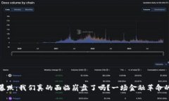 数字货币暴跌：我们真的