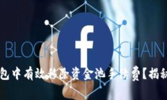 如何在T P钱包中有效移除