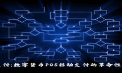 解锁未来支付：数字货币