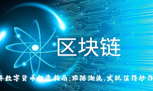  2023年数字货币投资指南：跟随潮流，发现值得炒作的币种！