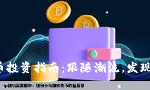  2023年数字货币投资指南：跟随潮流，发现值得炒作的币种！