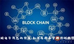 以太坊电子钱包的价值：