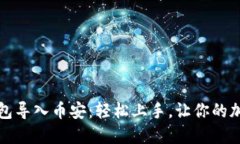 如何将以太坊钱包导入币