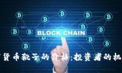 揭秘数字货币靴子的价格