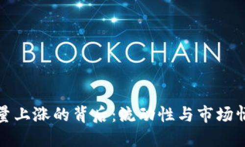 数字货币缩量上涨的背后：流动性与市场情绪如何交织