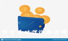 未来已来：如何在数字货