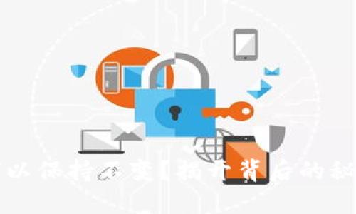 以太坊钱包何以保持不变？揭开背后的秘密与未来趋势