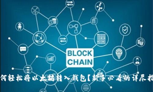 如何轻松将以太坊转入钱包？新手必看的详尽指南