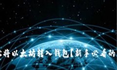 如何轻松将以太坊转入钱