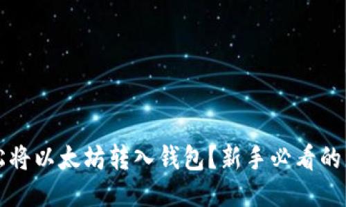 如何轻松将以太坊转入钱包？新手必看的详尽指南