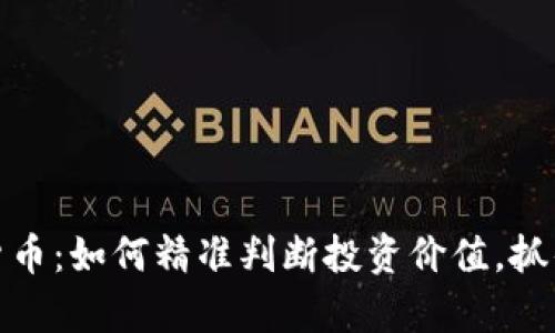 解密数字货币：如何精准判断投资价值，抓住财富机遇