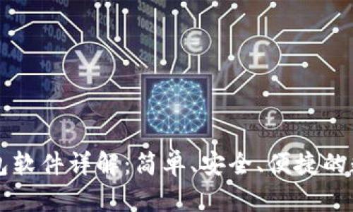 薄饼交易所TP钱包软件详解：简单、安全、便捷的数字资产管理工具