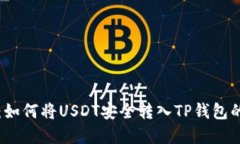 轻松掌握：如何将USDT安全