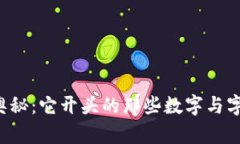 以太坊钱包地址的奥秘：