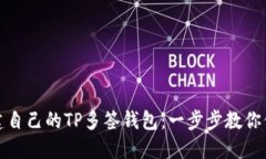 如何轻松创建自己的TP多签