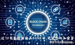 如何通过TP钱包轻松购买