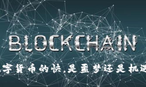 数字货币的快，是噩梦还是机遇？