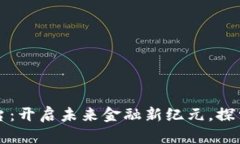 上海数字货币推广平台：