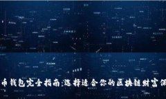 虚拟货币钱包完全指南：