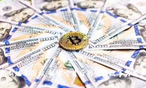 TP钱包新版本图标：解密它背后的设计故事与用户体验