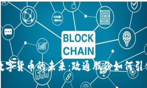 探索数字货币的未来：政通股份如何引领变革