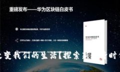数字货币如何改变我们的