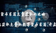 章节 1: 数字货币书籍免费