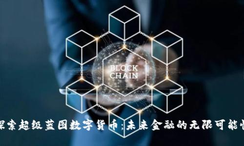 探索超级蓝图数字货币：未来金融的无限可能性