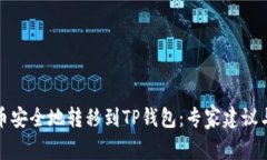 如何将数字货币安全地转