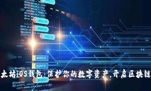 探索以太坊iOS钱包：保护你的数字资产，开启区块链新世界