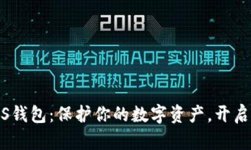 探索以太坊iOS钱包：保护你的数字资产，开启区块链新世界