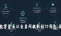 如何轻松将数字货币从交