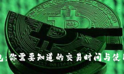 TP钱包：你需要知道的交易时间与使用技巧