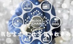 探索TP钱包官方币：数字货