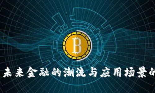 数字货币：未来金融的潮流与应用场景的无限可能