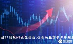 轻松掌握TP钱包HT充值方法