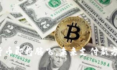 : 央行数字货币即将腾飞，未来支付新方式引发热议！