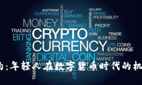 17岁合约：年轻人在数字货币时代的机遇与挑战