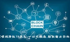 如何顺利降级TP钱包：一站