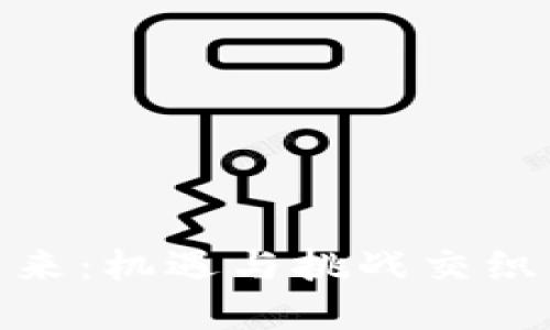 数字货币的未来：机遇与挑战交织的金融新天地