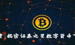 : 掌握未来投资：揭密证券